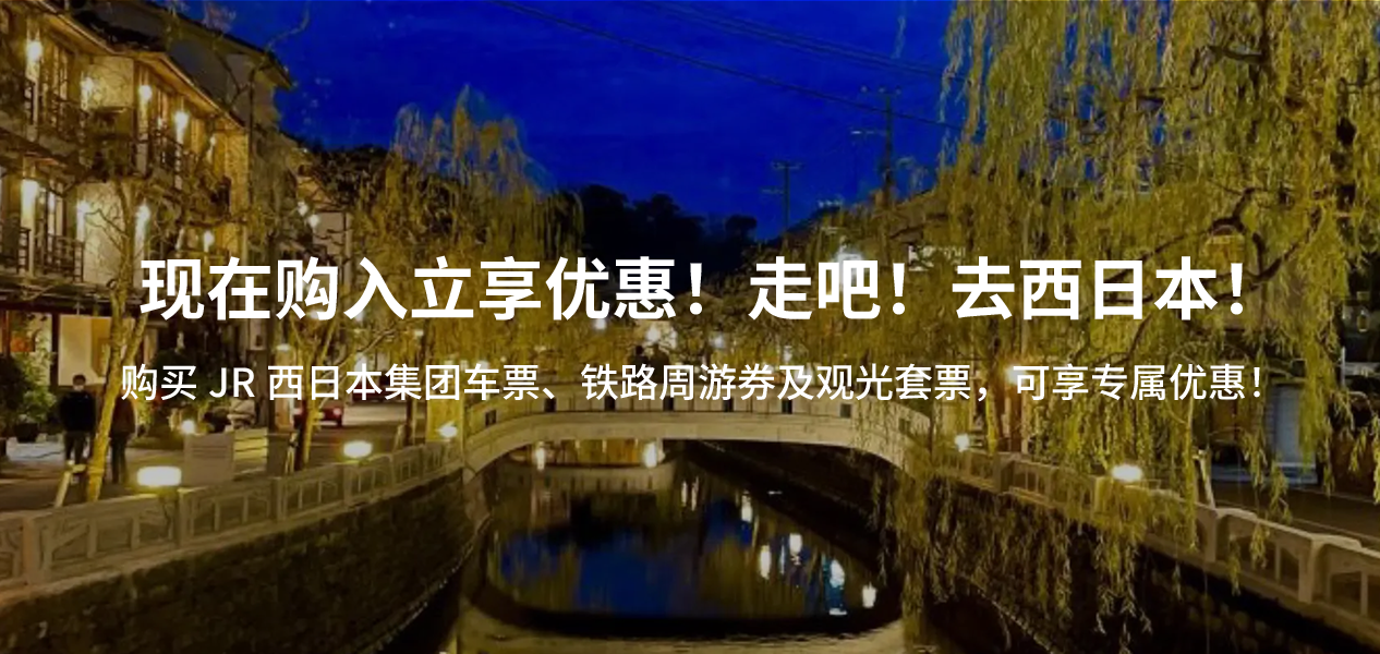 现在购入立享优惠！走吧！去西日本！