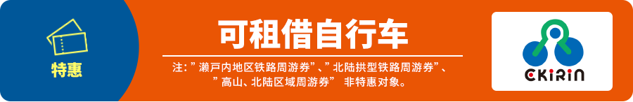 Benefits Free Rent-a-cycle Note: This service cannot be used with the Setouchi Area Pass, Hokuriku Arch Pass and Takayama-Hokuriku Area Tourist Pass.