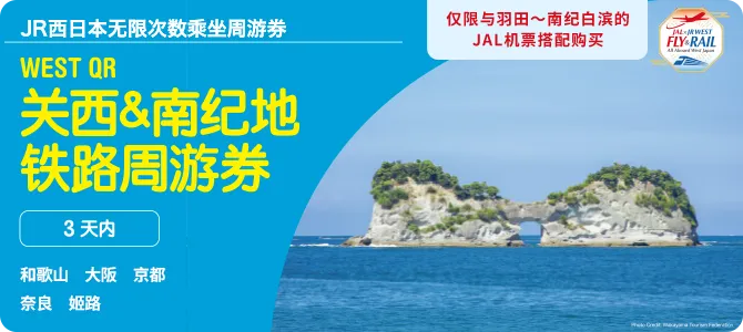 WEST QR 关西·南纪地区铁路周游券