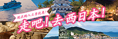 Special Deal! Go west Japan!