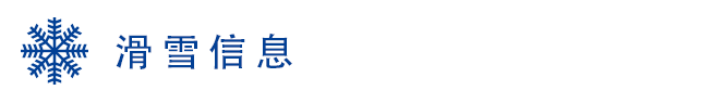 滑雪信息