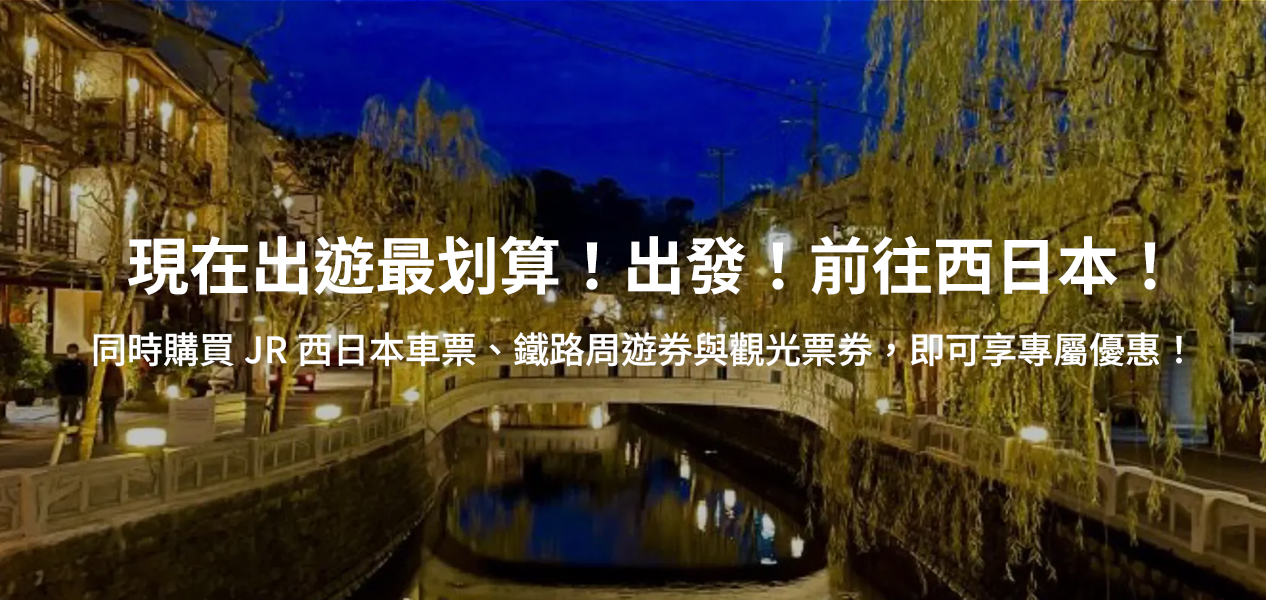 現在出遊最划算！出發！前往西日本！