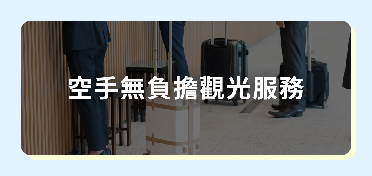 空手無負擔觀光服務