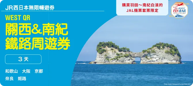 WEST QR 關西·南紀地區鐵路周遊券