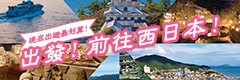 Special Deal! Go west Japan!