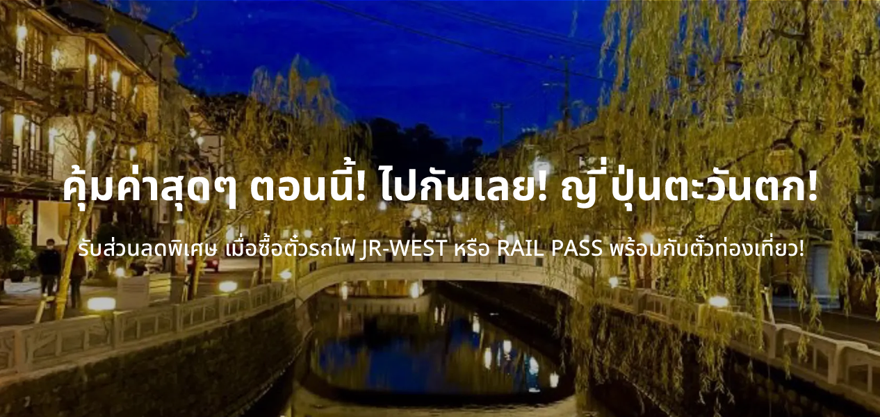คุ้มค่าสุดๆ ตอนนี้! ไปกันเลย! ญ ี่ปุ่นตะวันตก!