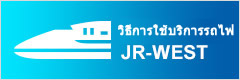 How to use JR-WEST
