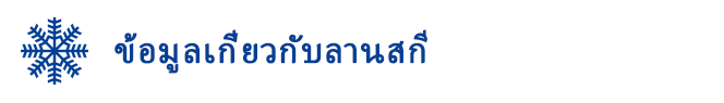 ข้อมูลเกี่ยวกับลานสกี
