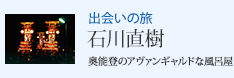 出会いの旅 奥能登のアヴァンギャルドな風呂屋 石川直樹