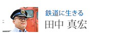 鉄道に生きる 田中 真宏