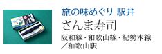 旅の味めぐり 駅弁 さんま寿司 阪和線・和歌山線・紀勢本線/和歌山駅