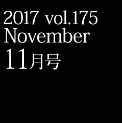 2017 vol.175 11月号