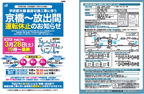 学研都市線・JR東西線をご利用のお客様へ