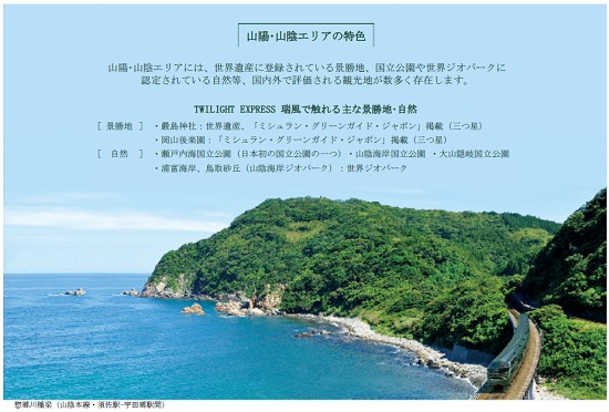 山陽・山陰エリアの特色