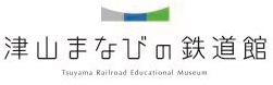 津山まなびの鉄道館